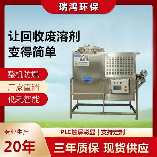 乙二醇丁醚/环氧丙烷等醚类溶剂回收机100L化工废弃溶剂回收装置