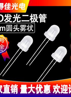 F8/8mm圆头雾状直插式发光二极管红光蓝光黄绿光白光高亮LED灯珠