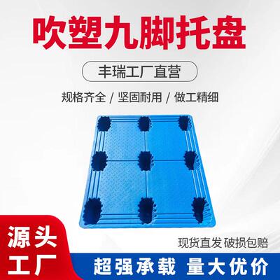 吹塑安托盘九脚塑料叉车板栈板蓝双面卡1210色塑胶地台ERN板徽厂