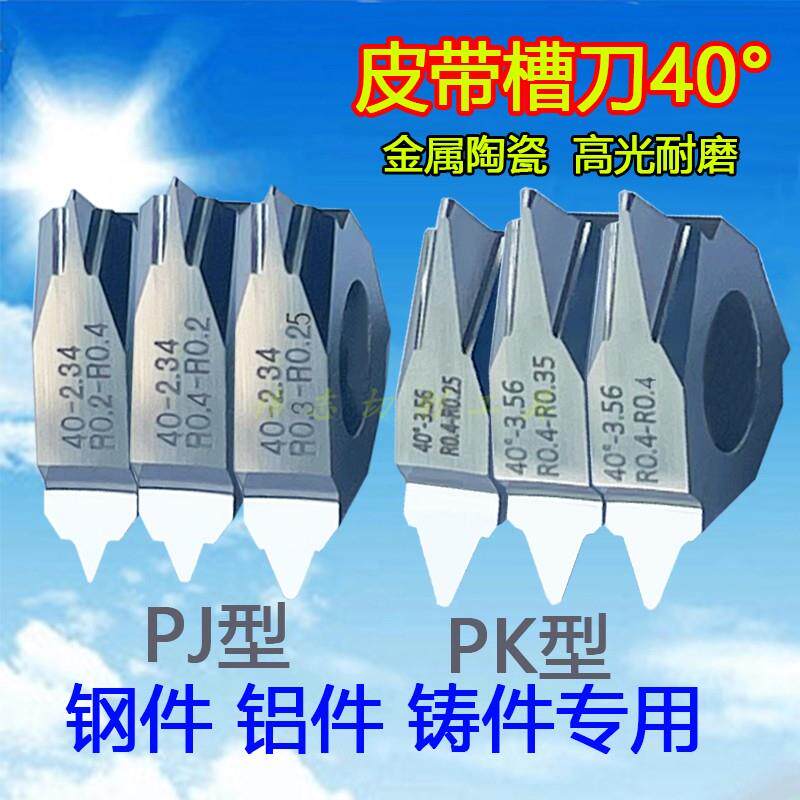 37度40度金属陶瓷皮带轮刀片PJ2.34多楔轮刀具PK3.56齿距钢件铝件