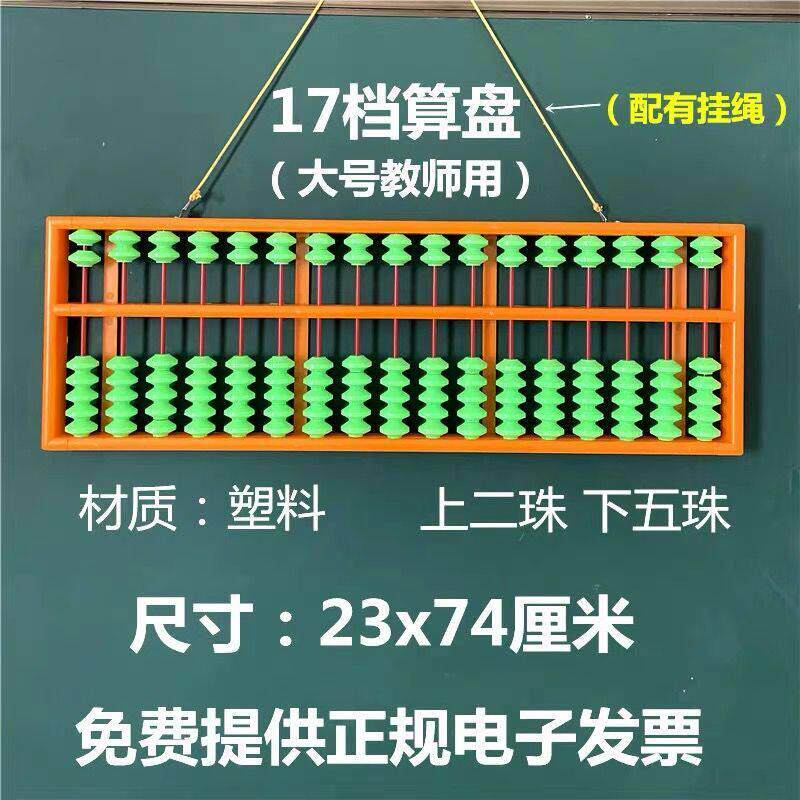 教师教用大算盘算盘心算17速塑料材料。教师使用二珠、五珠防滑珠