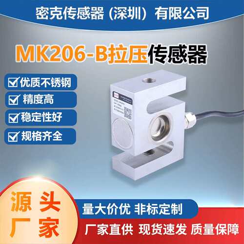 厂家供应MK206-B方S型拉压传感器用于压缩机包装秤配料吊钩
