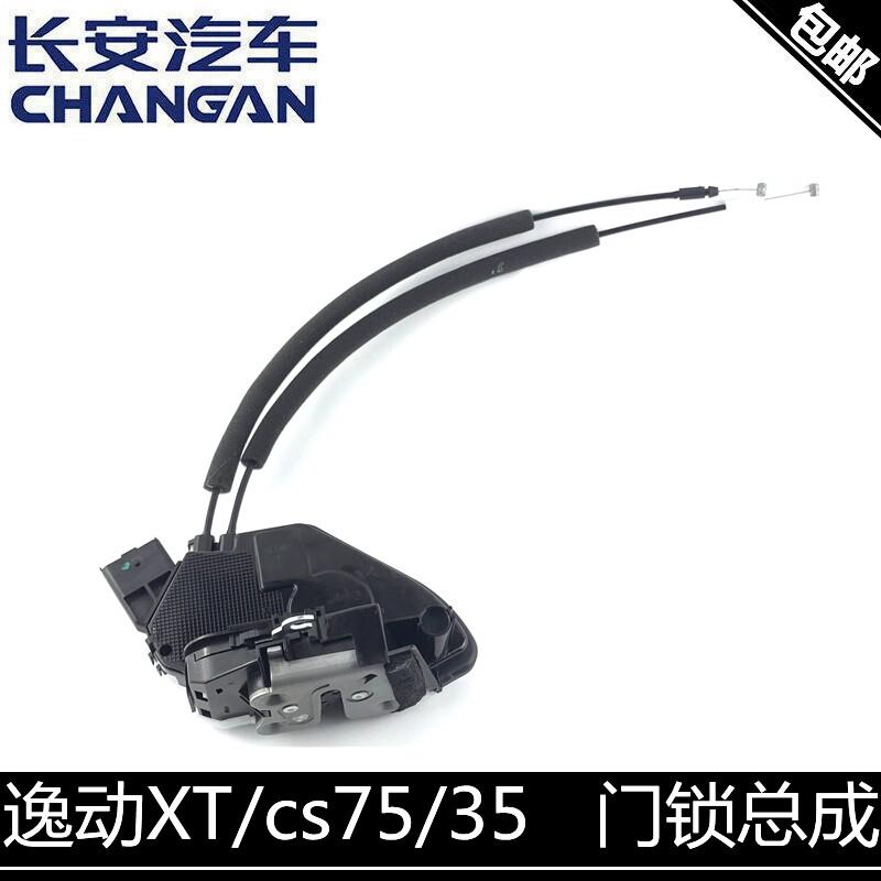 适用长安逸动致尚XTv7cs35cs75门锁总成车门锁块中控锁总成带线锁