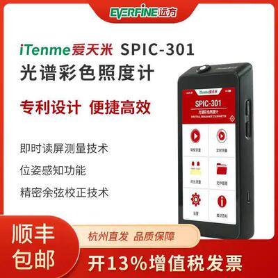 正品远方SPIC-301光谱彩色照度计色温显色指数照度及时读频测光仪