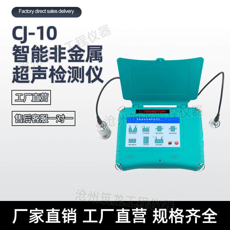 津维CJ-10智能非金属超声检测仪混凝土水泥板耐火砖超声波探伤仪