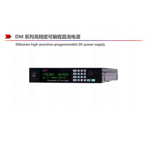 杭州精日DM20-30 600W/1000W/1700W高精度可编程直流电源DM系列