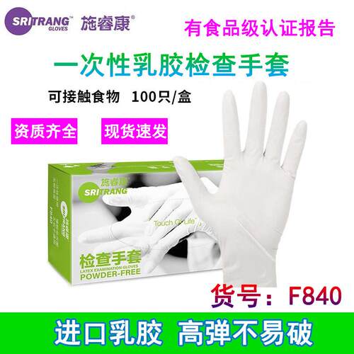 施睿康F840一次性检查乳胶手套无粉食品级防护护理美容口腔F860