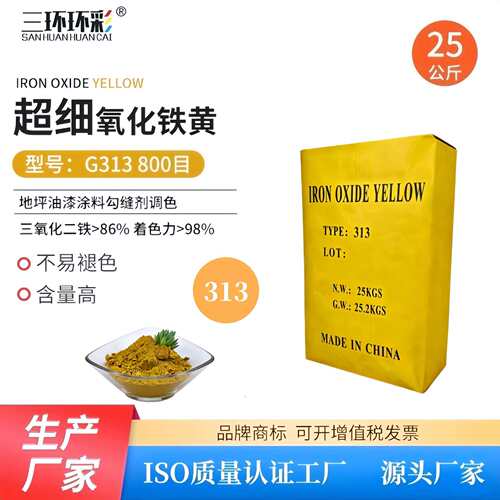 三环环彩超细氧化铁黄313水磨石彩色混凝土地坪彩砖彩色砂浆颜料