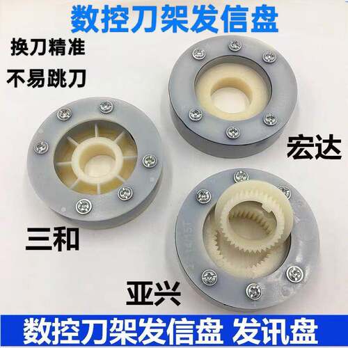 宏达亚兴新墅三和文昌数控刀架四工位发信盘发讯盘14/15T讯号盘