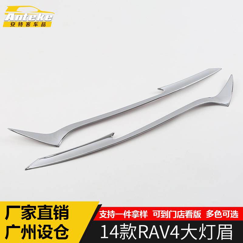 适用于14款RAV4大灯眉装饰亮条RAV4车身电镀前大灯饰框亮贴片配件