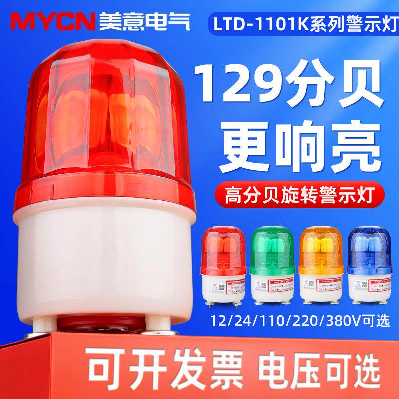 1101k声光报警器 旋转警示灯 防盗报警灯 车间灯110分贝220V 24V