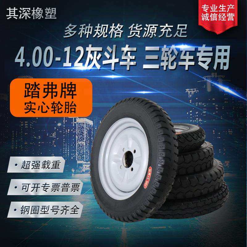 踏弗实心轮胎400-12电动三轮平板车标准含钢圈轮毂工程专用