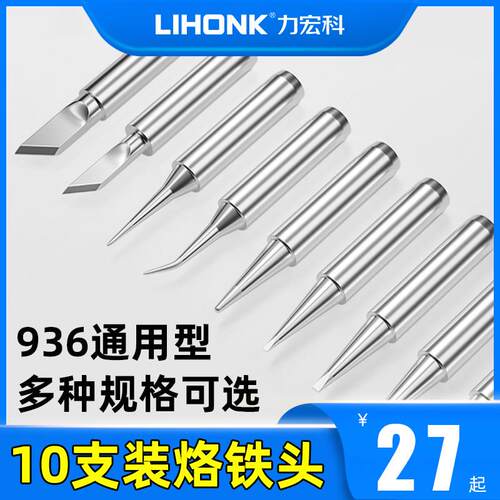 936烙铁头尖头内热式马蹄刀头恒温电洛铁头907铬铁头刀口锡焊扁头