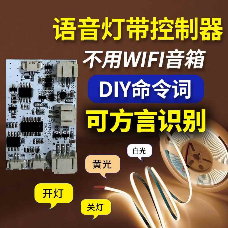 智能语音灯光画控制模块离线语音识别小夜灯5v灯带控制板方案开发