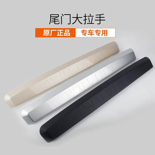 五菱荣光后门大拉手6407BF后牌照壳尾门背门拉手装饰盖后备箱配件