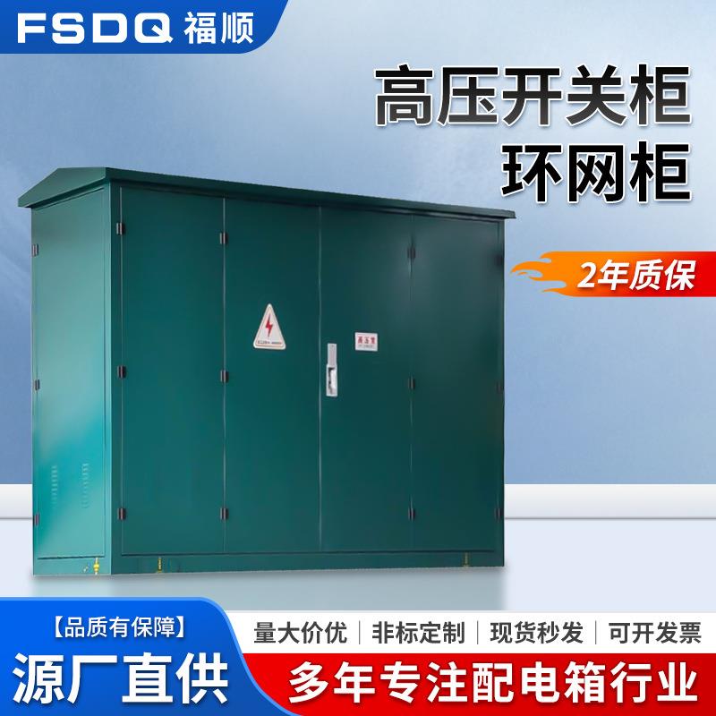 高压开关环网柜户外防雨防尘机柜充气柜10kv环网设备成套配电柜