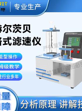 SRT-B013 赫尔茨贝格式滤速仪 GB 10340-2008 精工制造