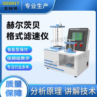 SRT-B013 赫尔茨贝格式滤速仪 GB 10340-2008 精工制造