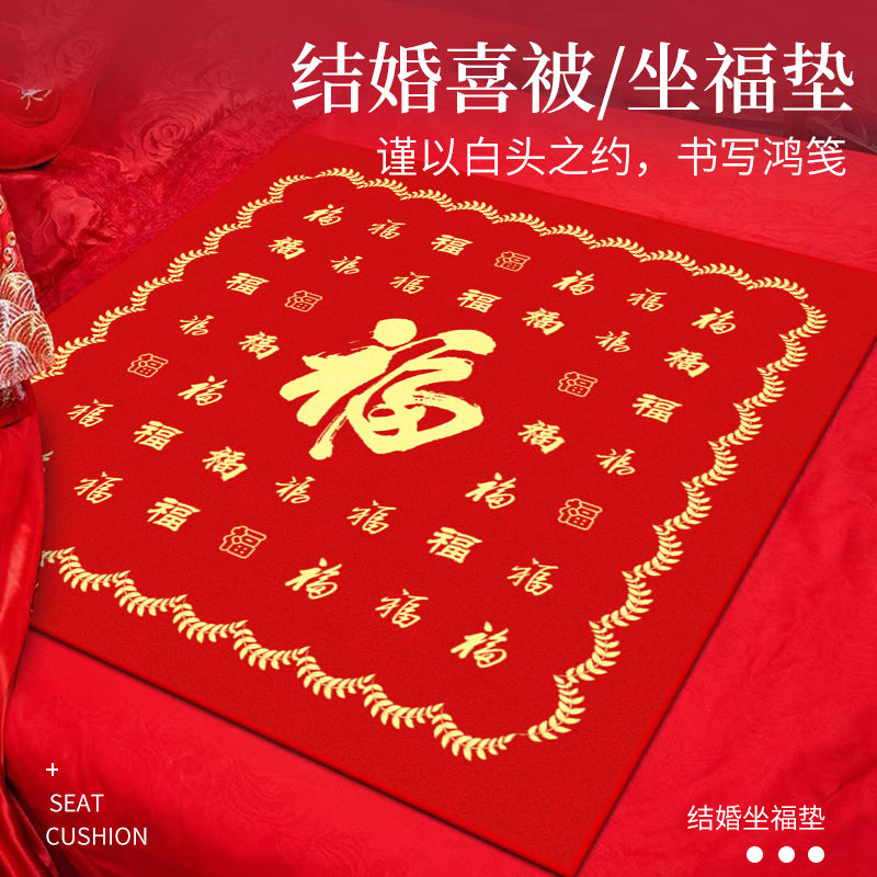 结婚新娘坐福垫女方出嫁福被婚房布置百福垫婚庆床上坐垫红色喜垫