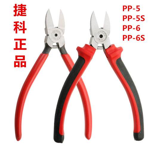 捷科 刀口锋利 5寸 6寸 水口钳 塑料剪钳 薄刀斜口钳 PP-5S 6S