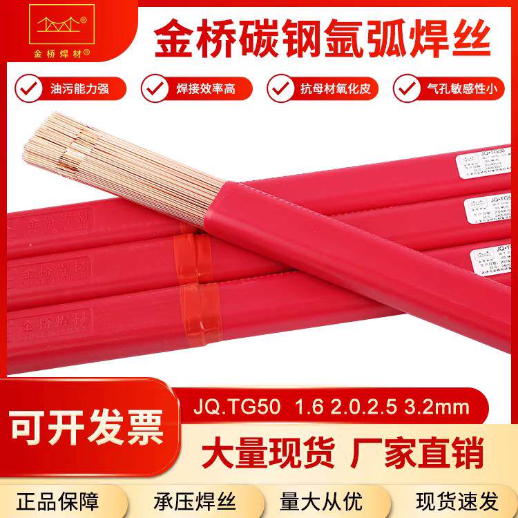 金桥JQ.TG50碳钢氩弧焊丝ER50-6 ER70S-6氩弧直条铁焊丝J50焊丝