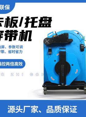 厂家直供全自动卡板托盘穿带打包机塑钢带捆扎机电动打包机器