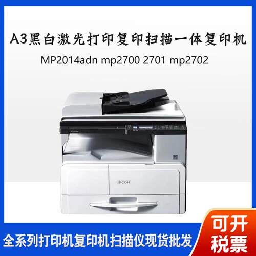 理光P2014adnp27002701p2702A3黑白激光扫描打印复印机