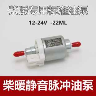柴暖油泵12V24V气暖脉冲泵静音采暖暖风机汽暖驻车加热器配件大全