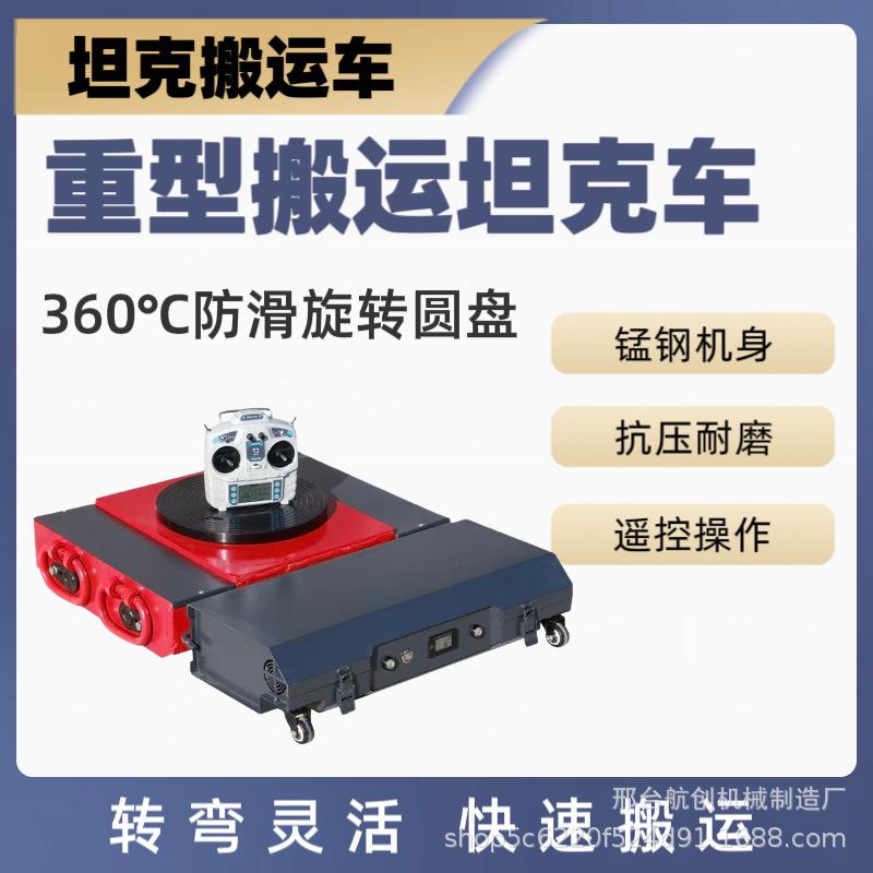 电动坦克搬运车起重搬运工具重型遥控搬运车万向旋转坦克搬运车