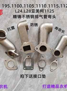 常柴195 1100 1115L28 32柴油机弯管亚美柯常通1125不锈钢排气管