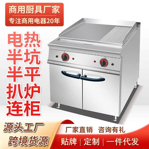 商用电热立式半坑扒炉连柜座电焗炉煎牛排设备组合炉