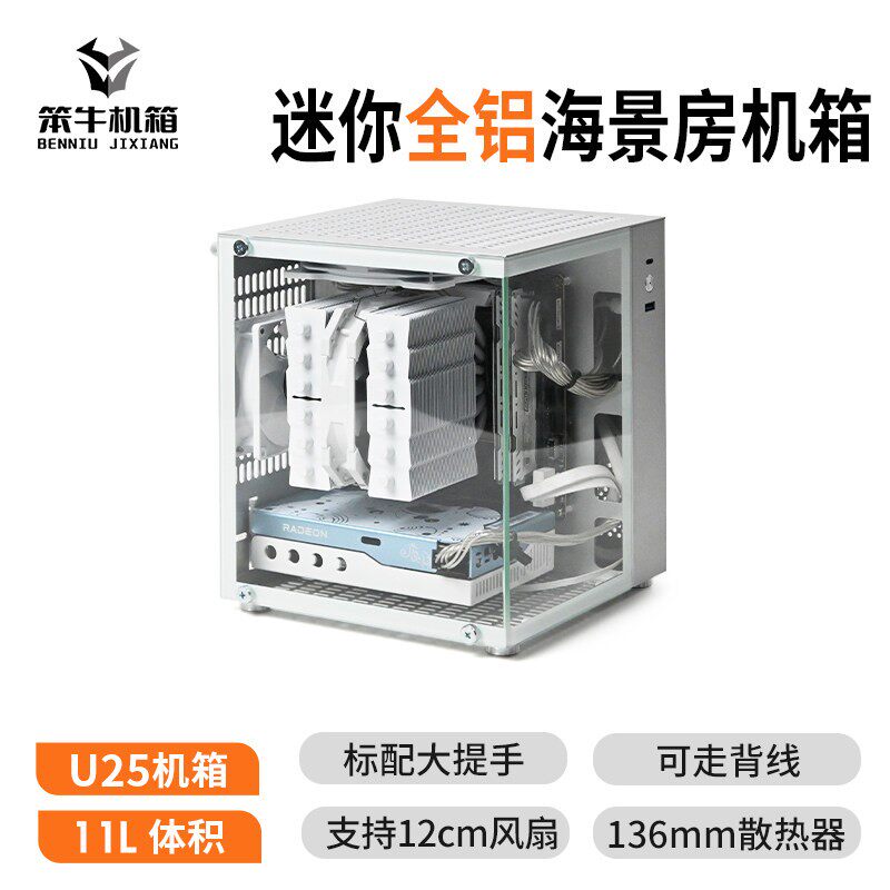 笨牛U25海景房机箱 铝合金迷你ITX风冷小机箱 可携式设计
