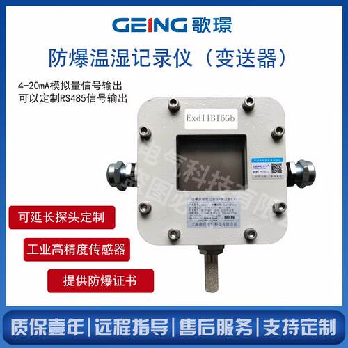 厂销 4-20mA/RS485防爆温湿度变送器 高精度数显温湿度传感器