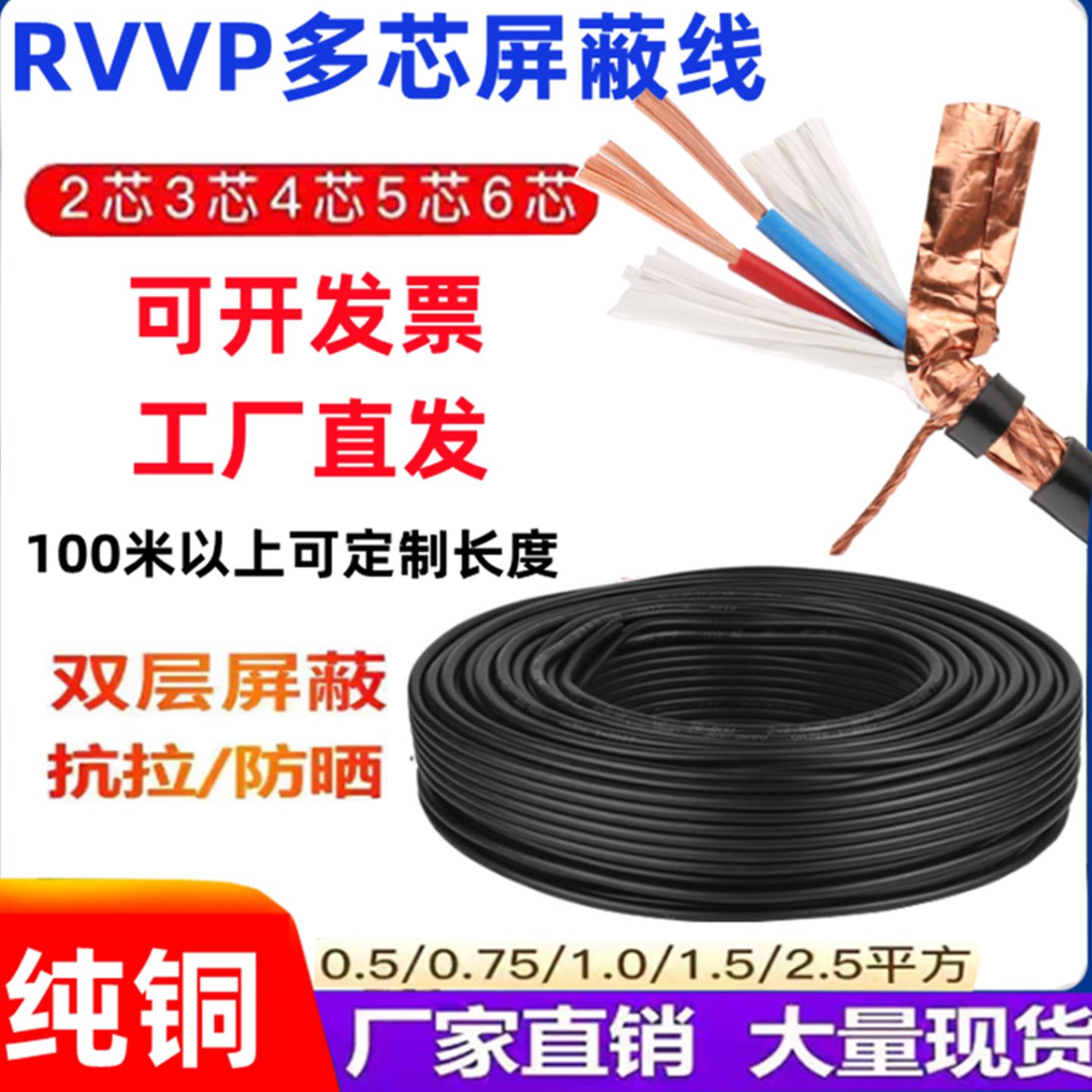 纯铜遮蔽线2芯3芯讯号线RVVP电缆4芯5芯6*0.5/0.7/1/1.52.5控制线