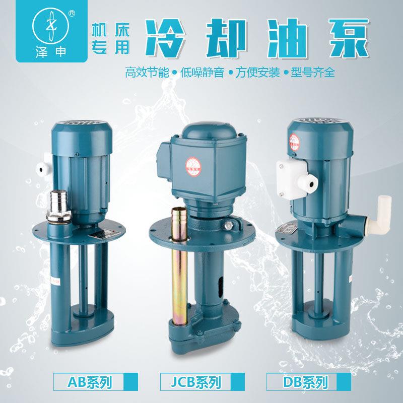 上海泽申数控机床冷却泵油泵ABDB线 线切割泵循环水帮浦单三相380