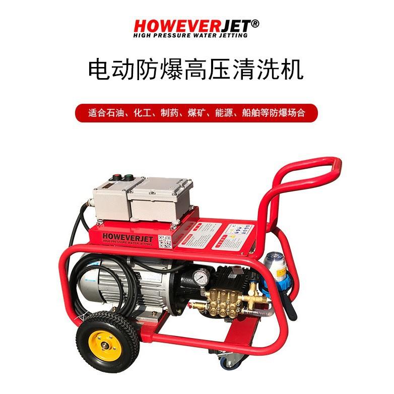 heowverjet船舶能源化工洗地200公斤电动fagbao高HB210压n清机HB2