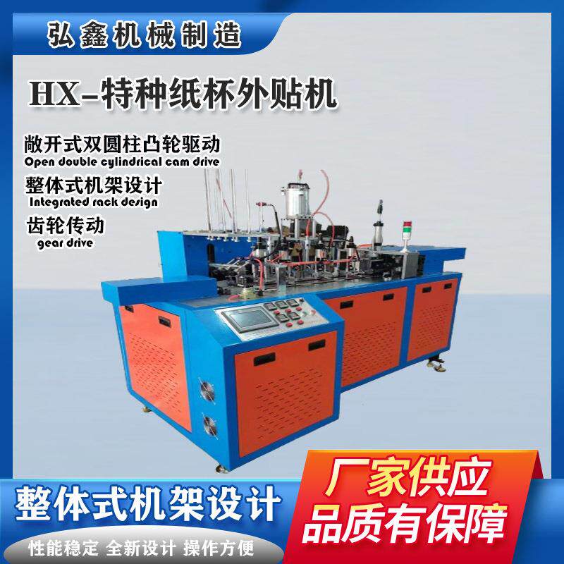 HX-特种纸杯外贴机打包杯机全自动一体成型机