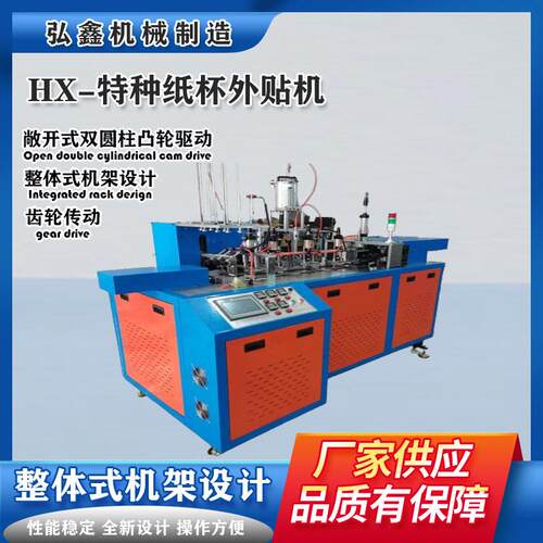 HX-特种纸杯外贴机打包杯机全自动一体成型机