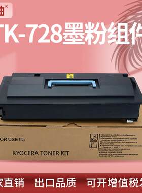适用京瓷TK-728粉盒Kyocera TASKalfa 420i 520i碳粉TK-725墨粉盒