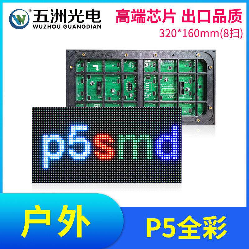户外P5全彩表贴模组 LED显示屏电子广告全彩室外大屏幕工程板