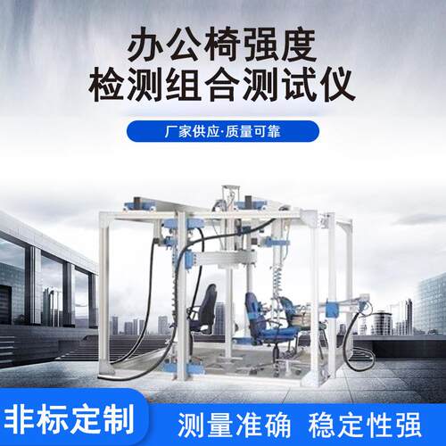 办公椅强度耐久试验机办公椅综合测试机办公椅检测设备
