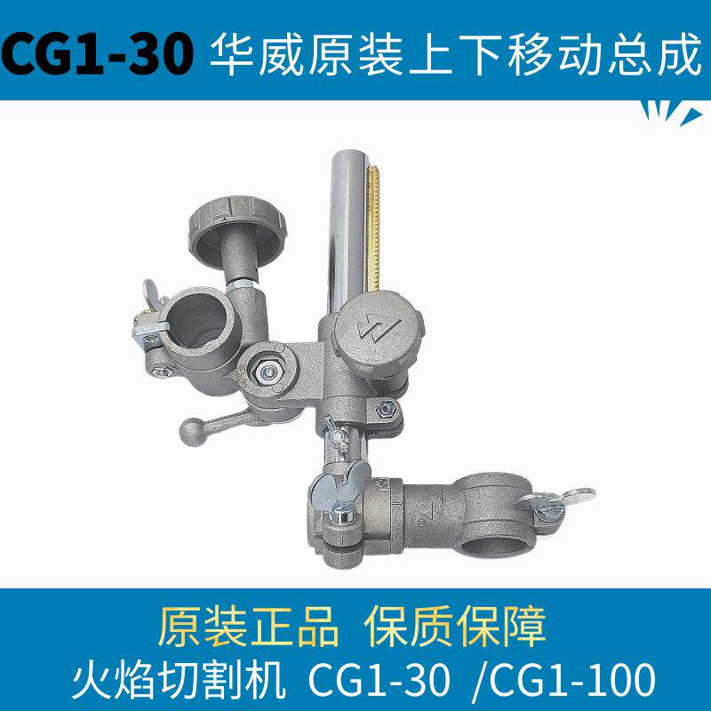 CG1-30/100火焰切割机配件半自动切割机上下移动总成上海华威原装