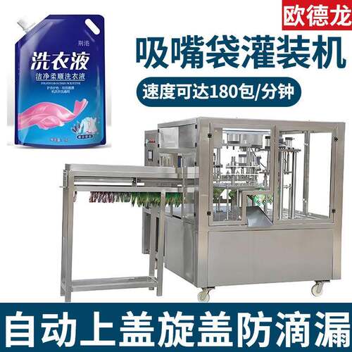 带吸嘴袋子自动灌装机衣物护理剂包装机吸嘴袋洗衣液灌装机