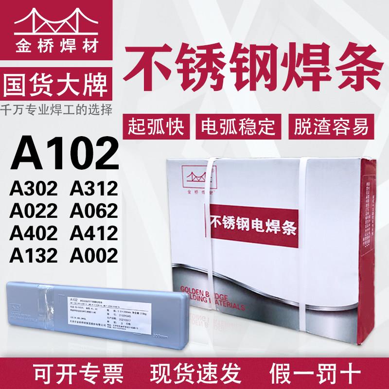 金桥不锈钢电焊条A102 302 022焊条E304 308 309 316L双相钢