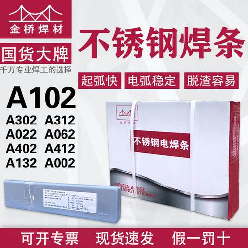金桥不锈钢焊条A102 302 022 2209焊条E304 308 309 316L白钢焊材