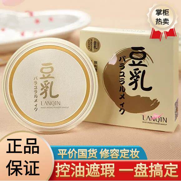 正品豆乳定妆粉饼遮瑕控油持久不脱妆不卡粉干皮油皮保湿修容哑光