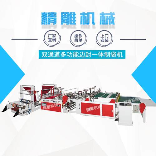 厂家直销 双通道多功能边封一体制袋机 全自动立体制袋一体机
