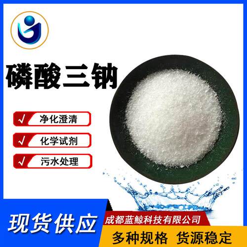 四川成都工业级磷酸三钠Na3PO4污水处理阻垢剂98%含量现货