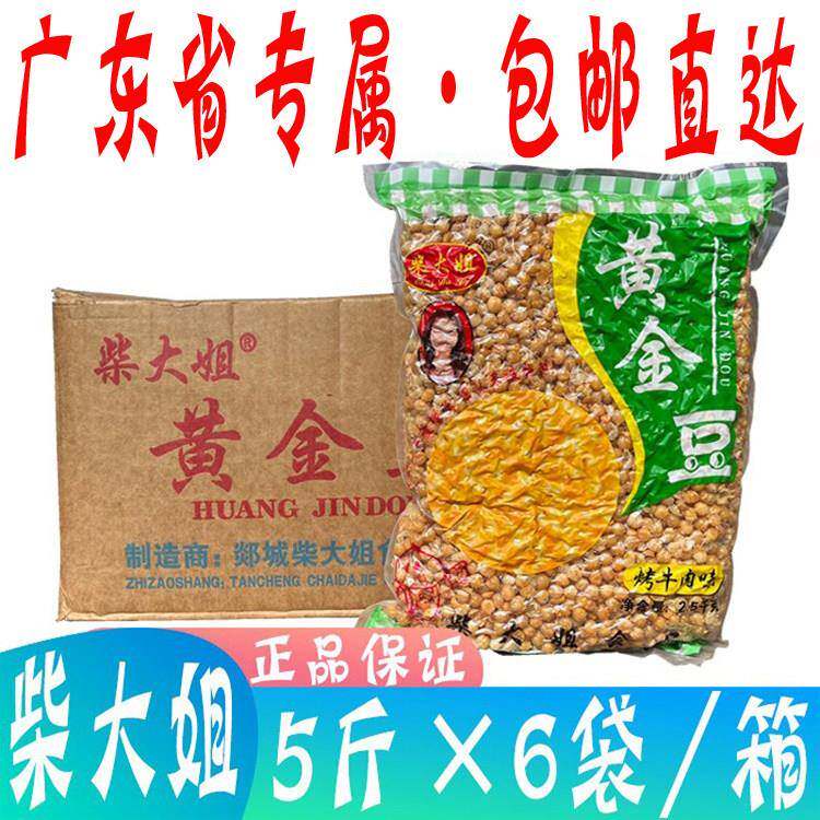 广东省包邮正宗柴大姐黄金豆2.5kg*6袋烤牛肉味酥脆商用炸豌豆