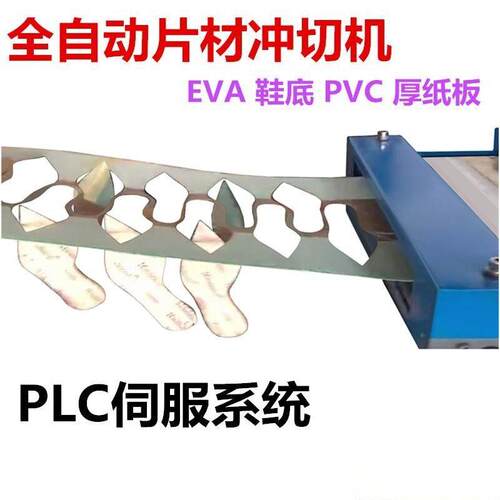 全自动鞋底冲压机鞋中底模切机鞋材裁切片料卷料冲切机